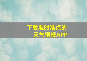 下载准时准点的天气预报APP