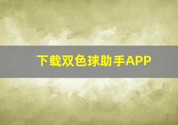 下载双色球助手APP