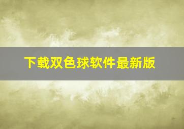 下载双色球软件最新版