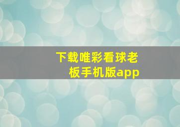 下载唯彩看球老板手机版app