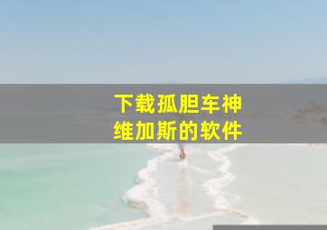 下载孤胆车神维加斯的软件