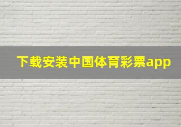 下载安装中国体育彩票app