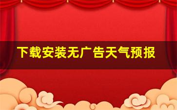 下载安装无广告天气预报