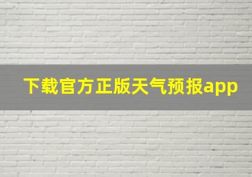 下载官方正版天气预报app