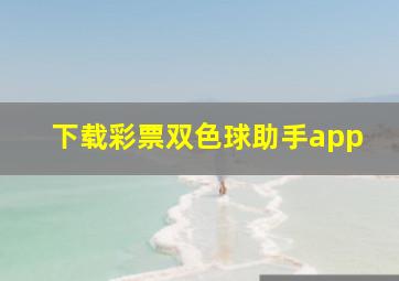 下载彩票双色球助手app