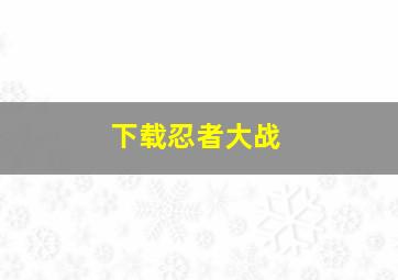 下载忍者大战