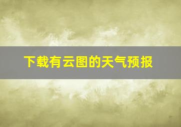 下载有云图的天气预报