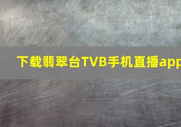 下载翡翠台TVB手机直播app