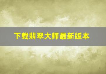 下载翡翠大师最新版本