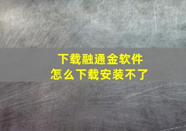 下载融通金软件怎么下载安装不了