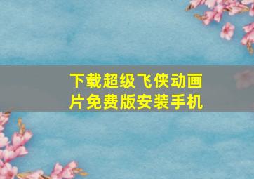 下载超级飞侠动画片免费版安装手机