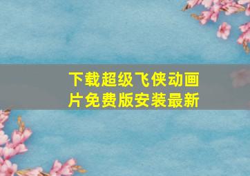 下载超级飞侠动画片免费版安装最新