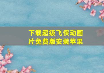 下载超级飞侠动画片免费版安装苹果