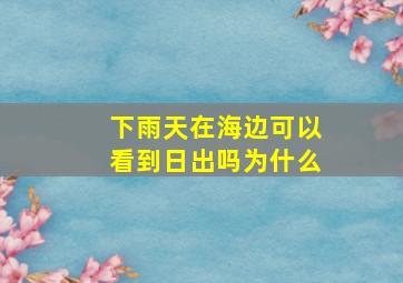 下雨天在海边可以看到日出吗为什么