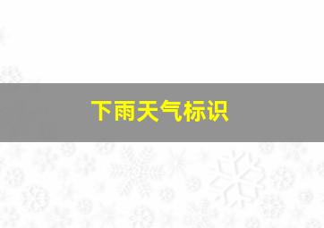 下雨天气标识