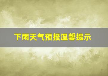 下雨天气预报温馨提示