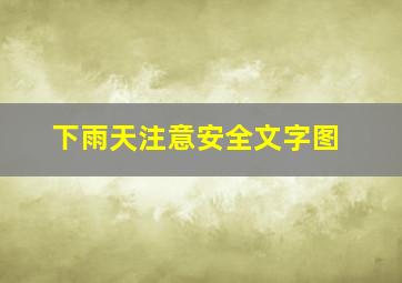 下雨天注意安全文字图