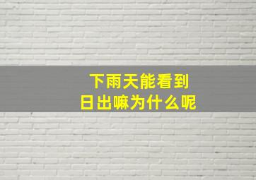 下雨天能看到日出嘛为什么呢