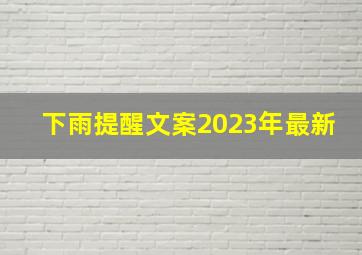 下雨提醒文案2023年最新