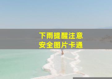 下雨提醒注意安全图片卡通