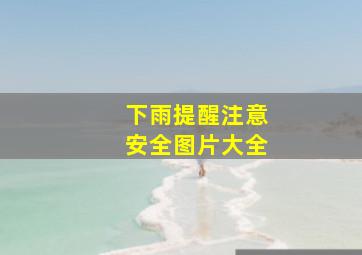 下雨提醒注意安全图片大全