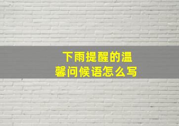 下雨提醒的温馨问候语怎么写