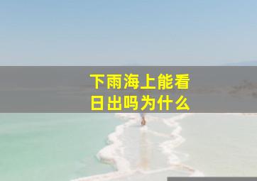 下雨海上能看日出吗为什么