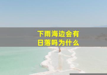 下雨海边会有日落吗为什么