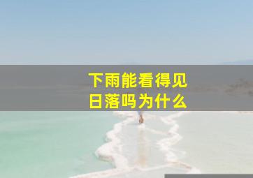 下雨能看得见日落吗为什么