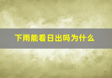 下雨能看日出吗为什么