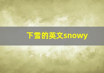 下雪的英文snowy