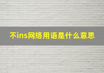 不ins网络用语是什么意思