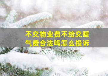 不交物业费不给交暖气费合法吗怎么投诉