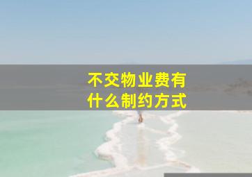 不交物业费有什么制约方式