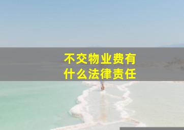 不交物业费有什么法律责任