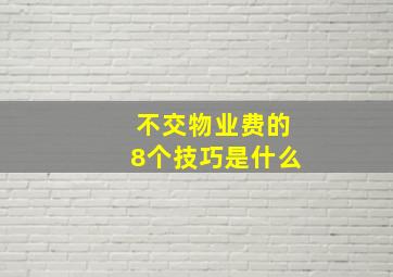 不交物业费的8个技巧是什么