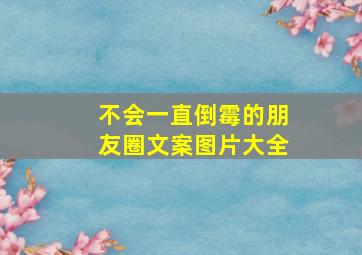 不会一直倒霉的朋友圈文案图片大全