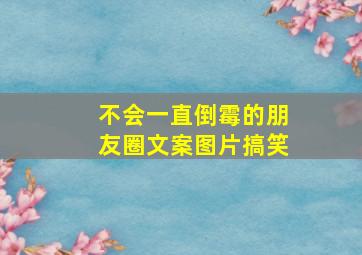 不会一直倒霉的朋友圈文案图片搞笑