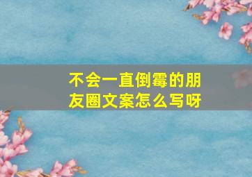 不会一直倒霉的朋友圈文案怎么写呀