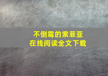 不倒霉的索菲亚在线阅读全文下载