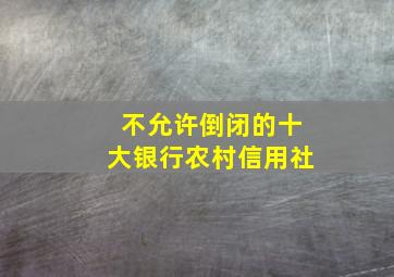 不允许倒闭的十大银行农村信用社