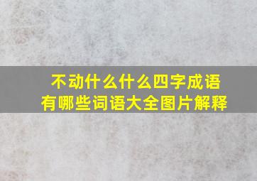 不动什么什么四字成语有哪些词语大全图片解释