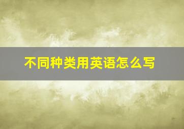 不同种类用英语怎么写