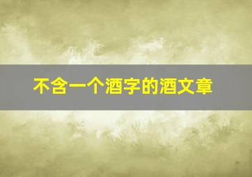 不含一个酒字的酒文章