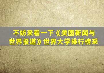 不妨来看一下《美国新闻与世界报道》世界大学排行榜采