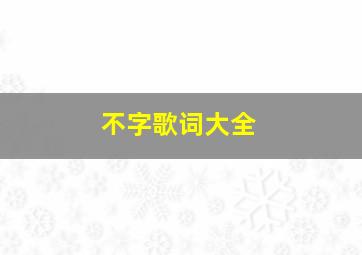 不字歌词大全