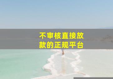 不审核直接放款的正规平台