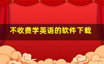 不收费学英语的软件下载