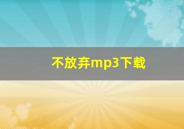 不放弃mp3下载