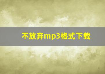 不放弃mp3格式下载